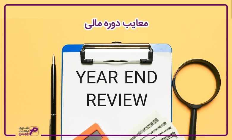 معایب دوره مالی 