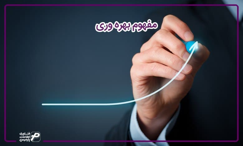 مفهوم بهره وری