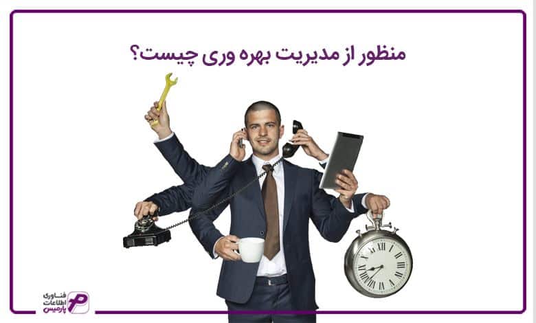 منظور از مدیریت بهره وری چیست؟