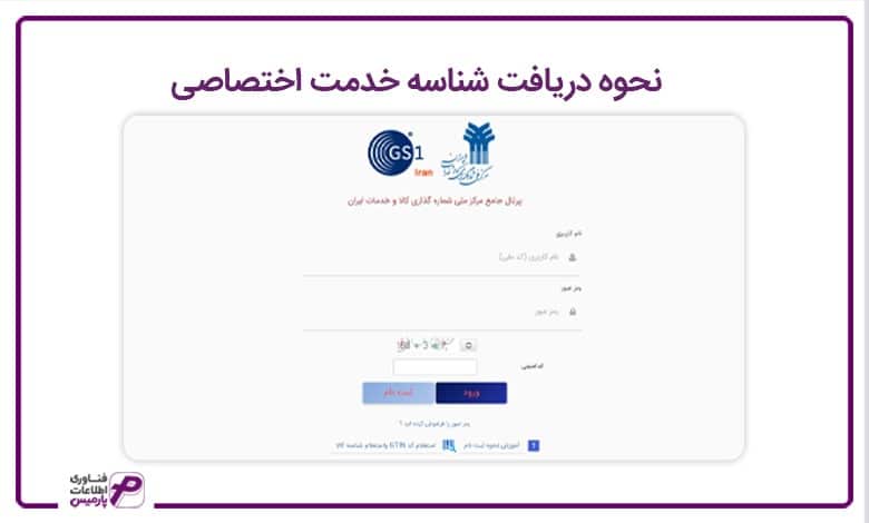 نحوه دریافت شناسه خدمت اختصاصی