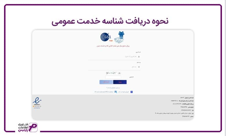 نحوه دریافت شناسه خدمت عمومی