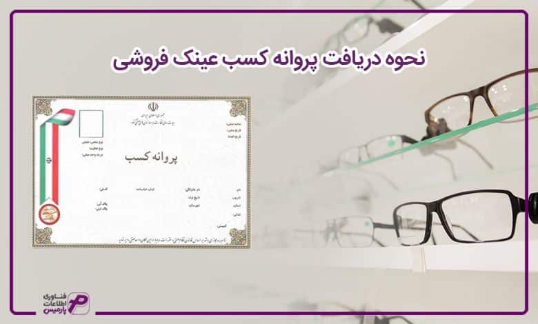 نحوه دریافت پروانه کسب عینک فروشی