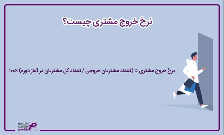 نرخ خروج مشتری چیست؟