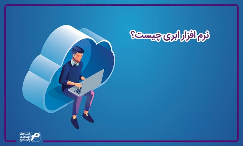 نرم افزار ابری چیست؟