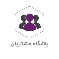 نرم-افزار-باشگاه-مشتریان (1)