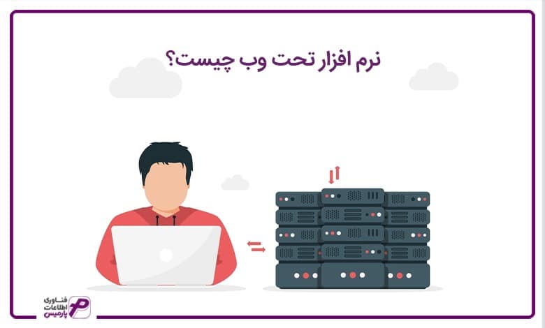 نرم افزار تحت وب چیست؟