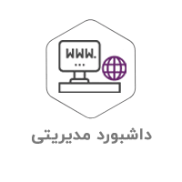 نرم-افزار-داشبورد (1)