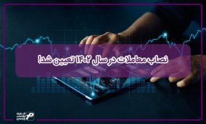 حد نصاب معاملات در سال 1402 تعیین شد!