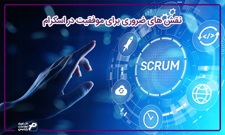 نقش های ضروری برای موفقیت در اسکرام