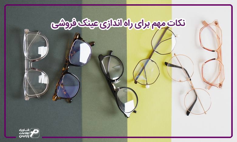 نحوه دریافت پروانه کسب عینک فروشی
