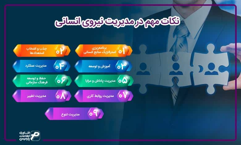 نکات مهم در مدیریت نیروی انسانی