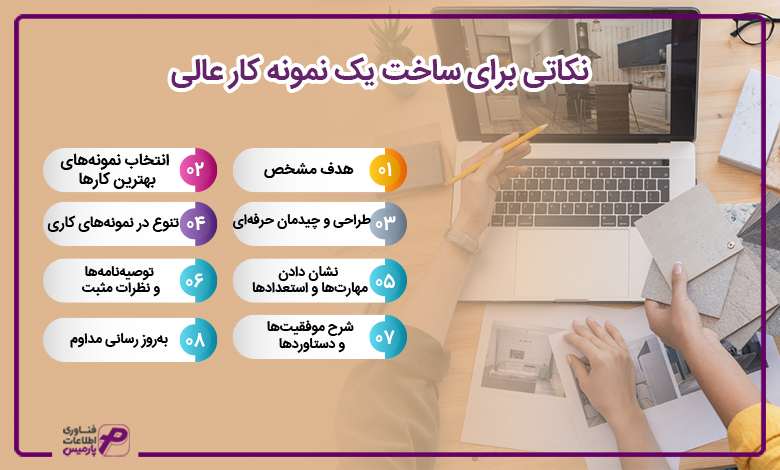 نکاتی برای ساخت یک نمونه کار عالی