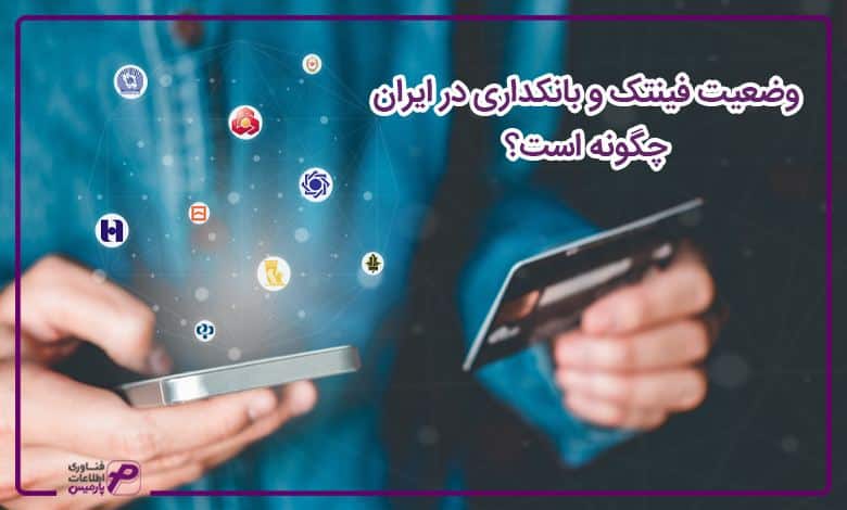 وضعیت فینتک و بانکداری در ایران چگونه است؟
