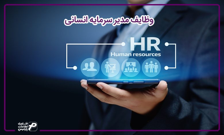 وظایف مدیر سرمایه انسانی 