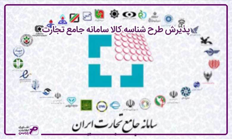 پذیرش طرح شناسه کالا سامانه جامع تجارت