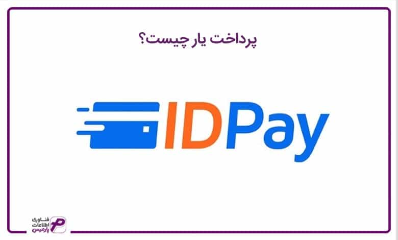 پرداخت یار چیست؟