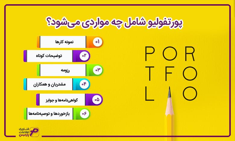 پورتفولیو شامل چه مواردی می‌شود؟