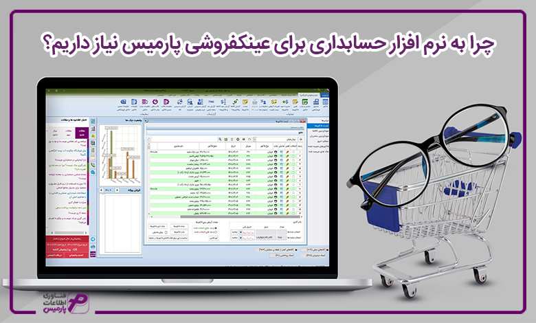 چرا به نرم افزار حسابداری برای عینک فروشی پارمیس نیاز داریم؟ 