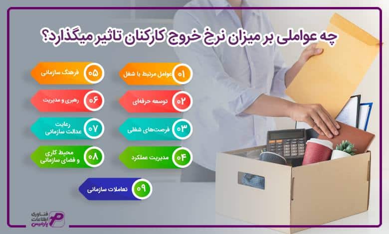 چه عواملی بر میزان نرخ خروج کارکنان تاثیر می گذارد؟