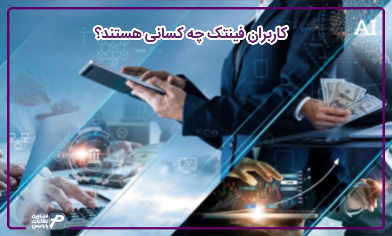 کاربران فینتک چه کسانی هستند؟