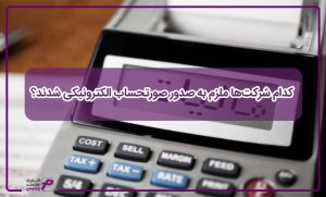 کدام شرکتها ملزم به صدور صورتحساب الکترونیکی شدند؟