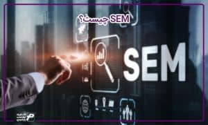 SEM چیست؟