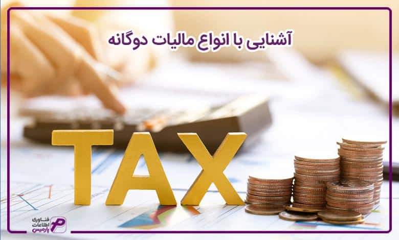 آشنایی با انواع مالیات دوگانه