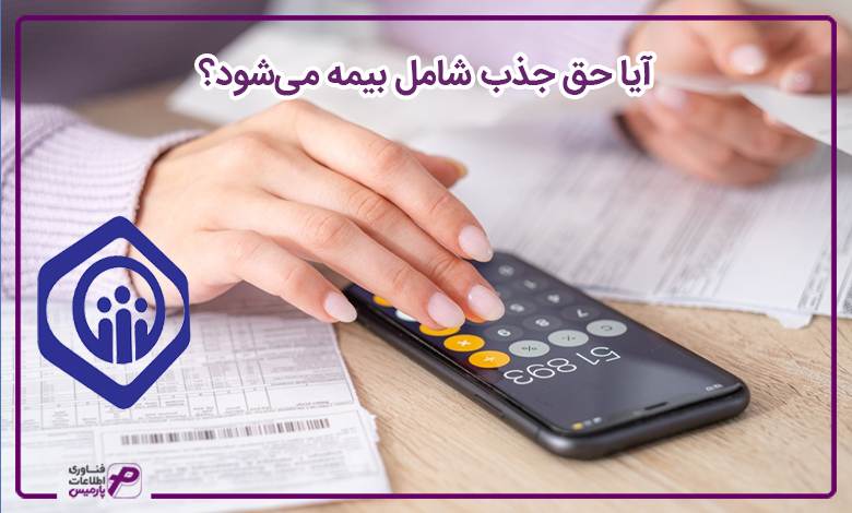 آیا حق جذب شامل مالیات میشود؟