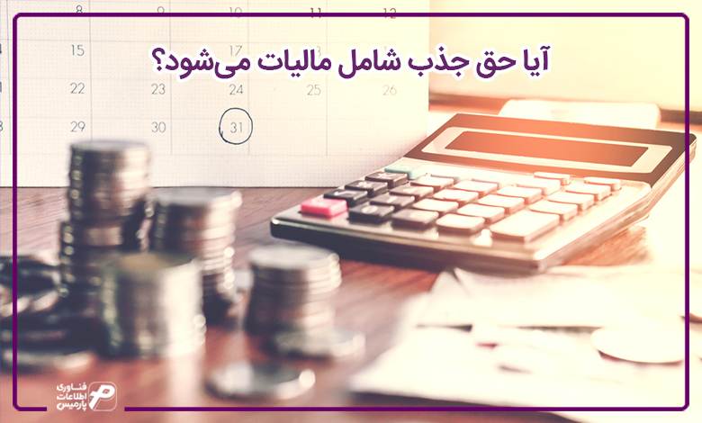آیا حق جذب شامل بیمه میشود؟