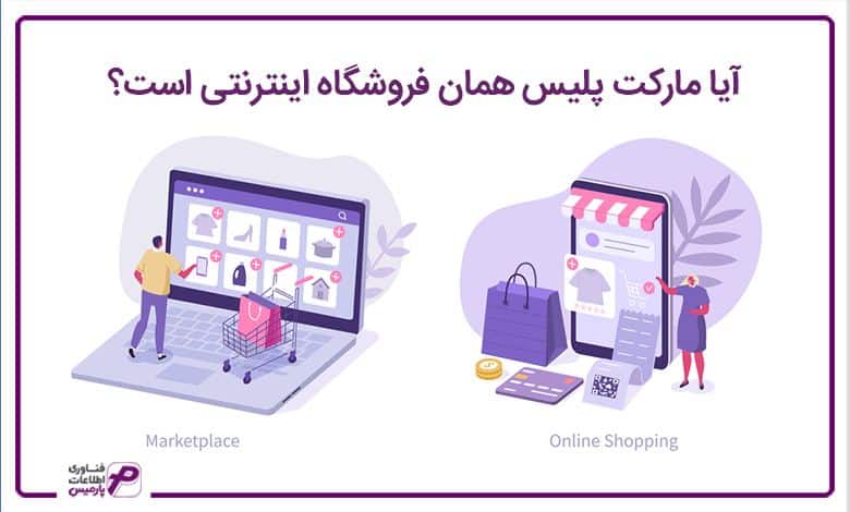 آیا مارکت پلیس همان فروشگاه اینترنتی است؟