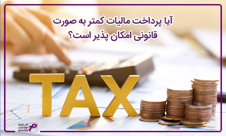 آیا پرداخت مالیات کمتر به صورت قانونی امکان پذیر است؟