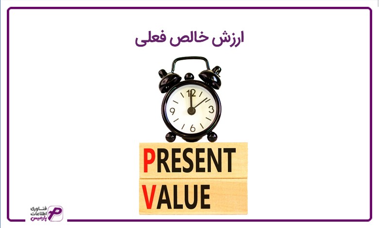 ارزش خالص فعلی