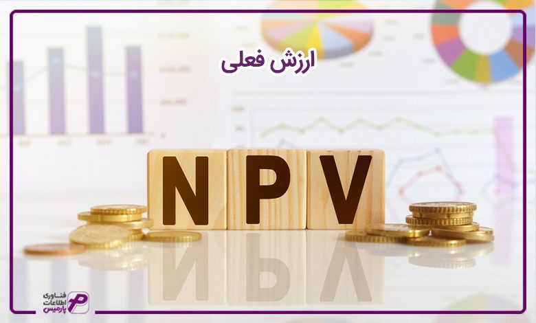 ارزش فعلی