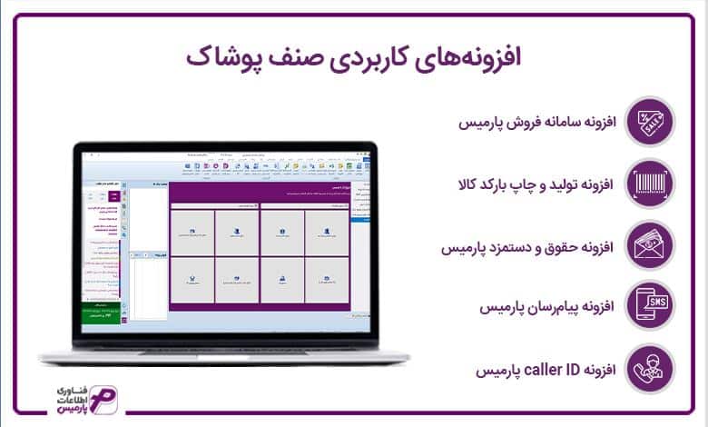 افزونه‌های کاربردی صنف پوشاک