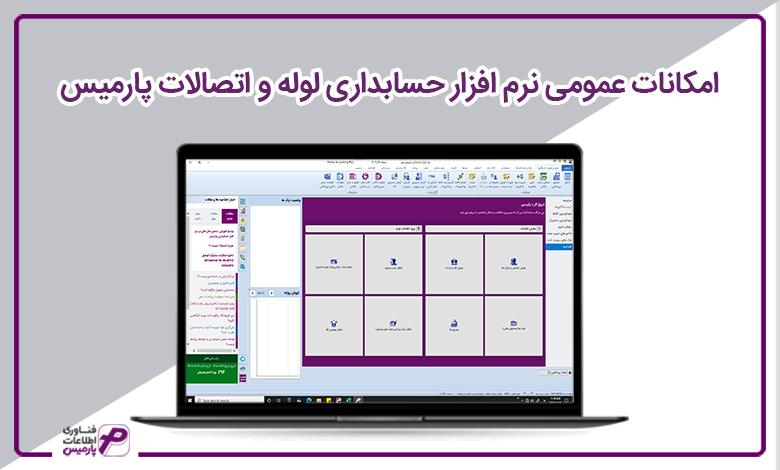 امکانات عمومی نرم افزار حسابداری لوله و اتصالات پارمیس