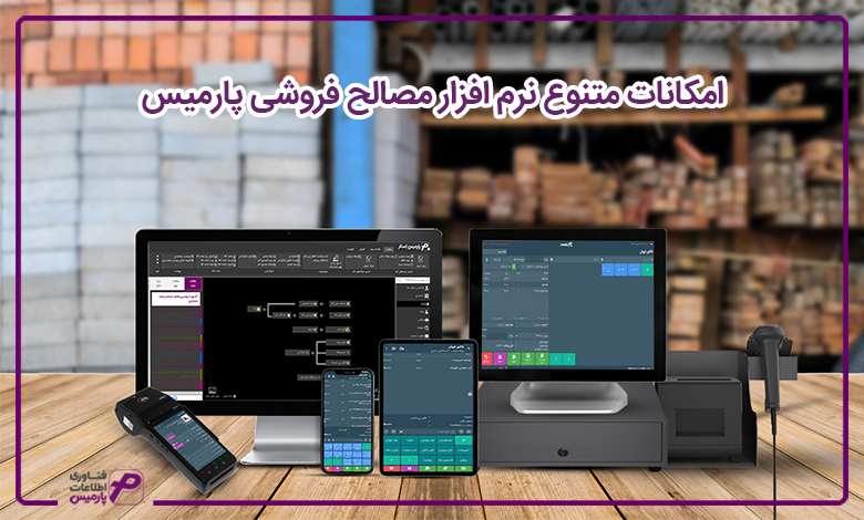امکانات متنوع نرم افزار مصالح فروشی پارمیس