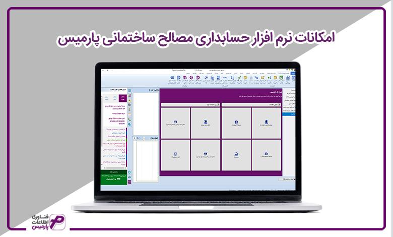 امکانات نرم افزار حسابداری مصالح ساختمانی پارمیس
