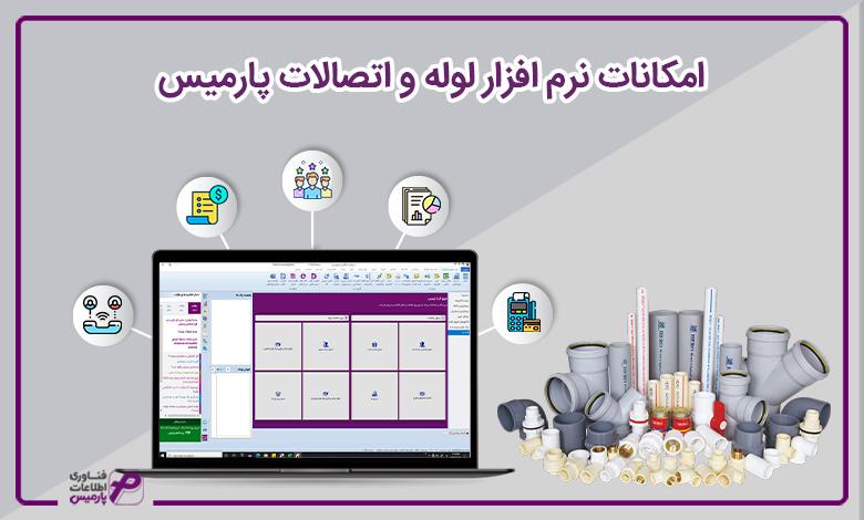 امکانات نرم افزار لوله و اتصالات پارمیس