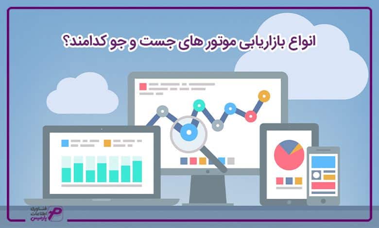 انواع بازاریابی موتور های جست و جو کدامند؟