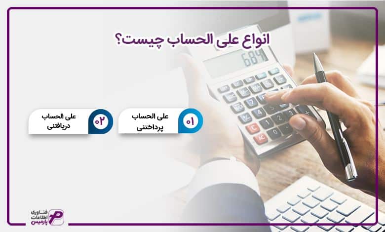 انواع علی الحساب چیست؟