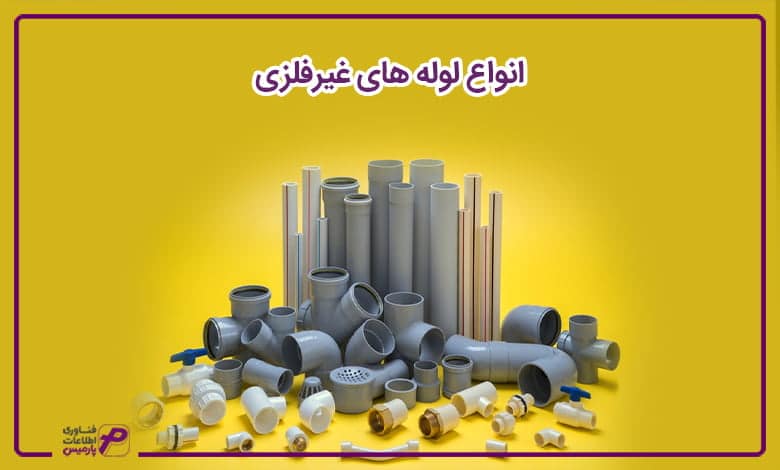 انواع لوله های غیرفلزی