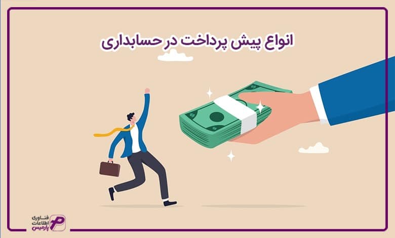 انواع پیش پرداخت در حسابداری