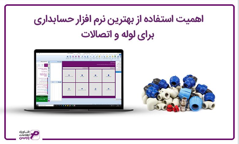 اهمیت استفاده از بهترین نرم افزار حسابداری برای لوله و اتصالات