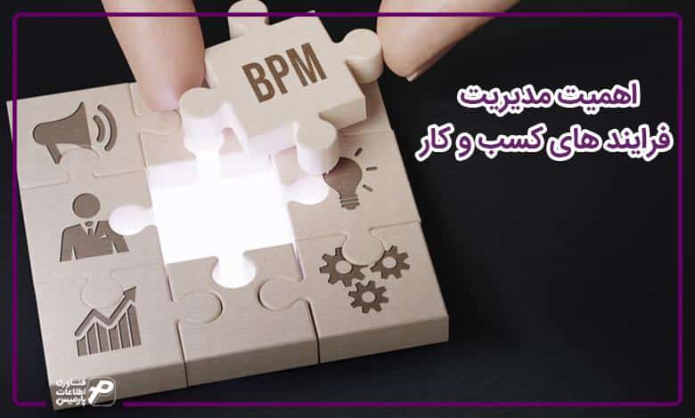 اهمیت مدیریت فرایند های کسب و کار