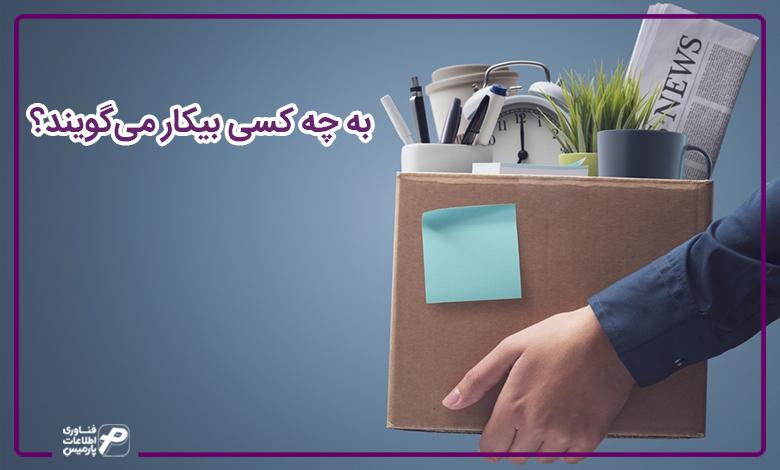 به چه کسی بیکار می‌گویند؟