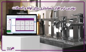 بهترین نرم افزار حسابداری برای لوله و اتصالات 