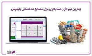 بهترین نرم افزار حسابداری برای مصالح ساختمانی پارمیس