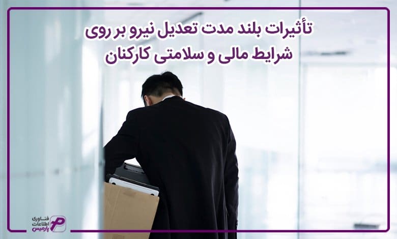 تاثیرات بلند مدت تعدیل نیرو بر روی شرایط مالی و سلامتی کارکنان