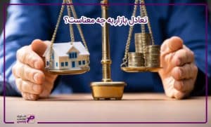 تعادل بازار به چه معناست؟