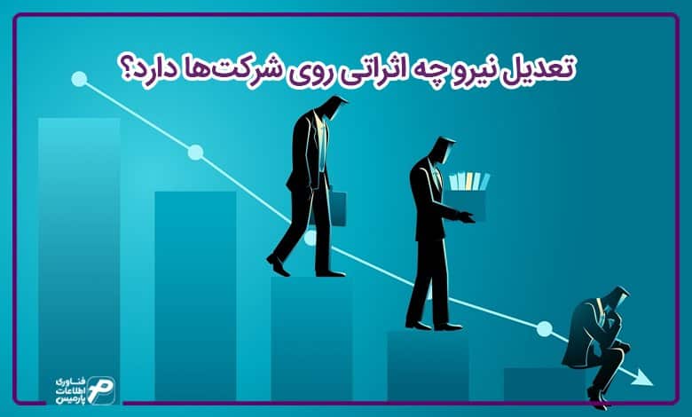 تعدیل نیرو چه اثراتی روی شرکتها دارد؟